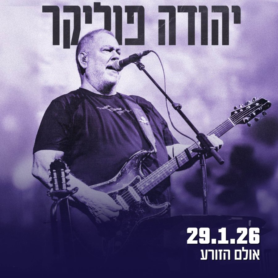 יהודה פוליקר הזורע